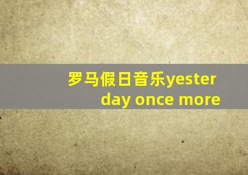 罗马假日音乐yesterday once more